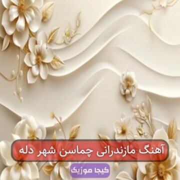 آهنگ مازندرانی قربون
