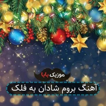 آهنگ بروم شادان به فلک