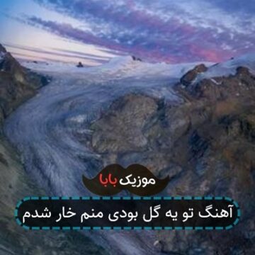 آهنگ تو یه گل بودی منم خار شدم