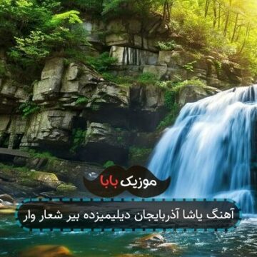 آهنگ یاشا آذربایجان دیلیمیزده بیر شعار وار