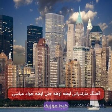 آهنگ مازندرانی اوهه اوهه جان اوهه جواد عباسی