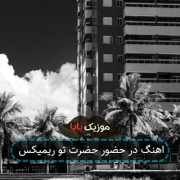 اهنگ در حضور حضرت تو ریمیکس اهنگ در حضور حضرت تو ریمیکس