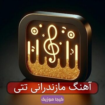 آهنگ مازندرانی تتی