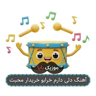 آهنگ دلی دارم خرابو خریدار محبت
