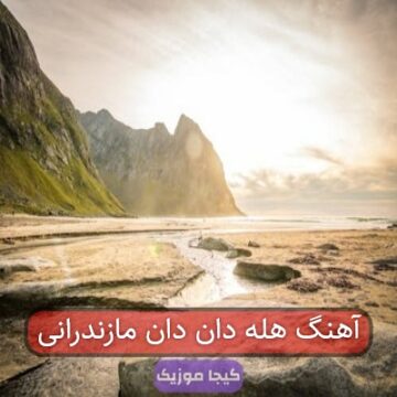 آهنگ هله دان دان مازندرانی