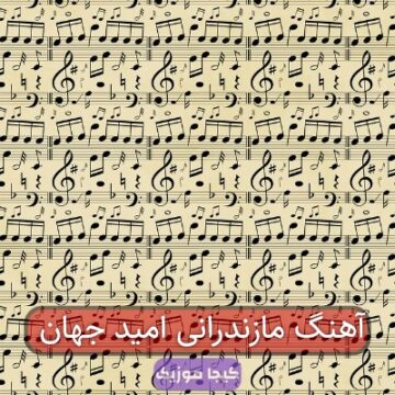 آهنگ مازندرانی امید جهان