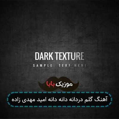 آهنگ مازندرانی دردانه