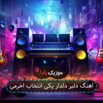 اهنگ دلبر دلدار یکی انتخاب اخرمی