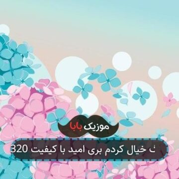 آهنگ خیال کردم بری امید با کیفیت 320
