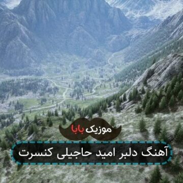آهنگ دلبر امید حاجیلی کنسرت