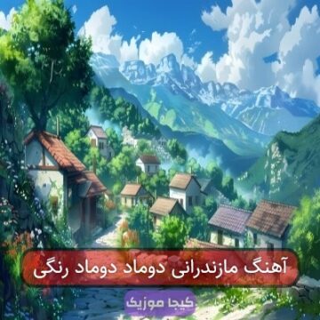 آهنگ مازندرانی دوماد دوماد رنگی