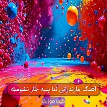 آهنگ مازندرانی ننا پنبه جار نشومبه