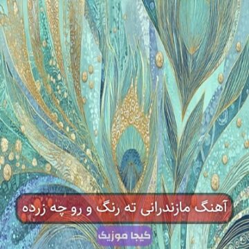 آهنگ مازندرانی ته رنگ و رو چه زرده