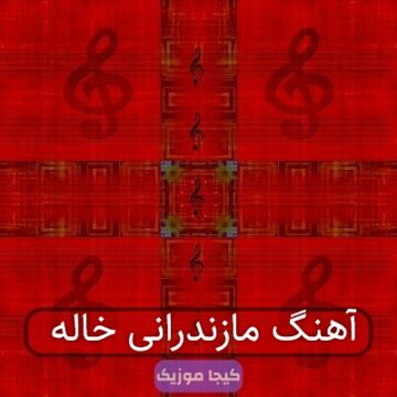 آهنگ مازندرانی خاله