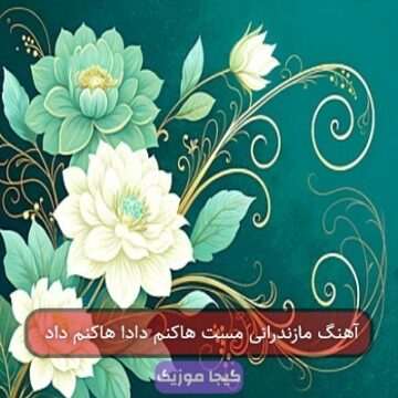 آهنگ مازندرانی مست هاکنم دادا هاکنم داد