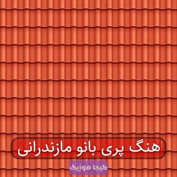 اهنگ پری بانو مازندرانی