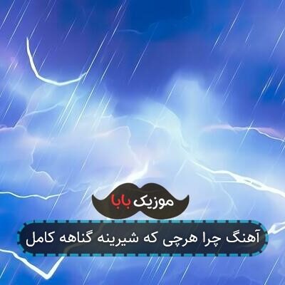 آهنگ چرا هرچی که شیرینه گناهه کامل