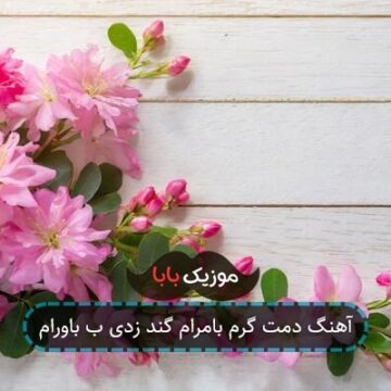 آهنگ دمت گرم بامرام گند زدی ب باورام