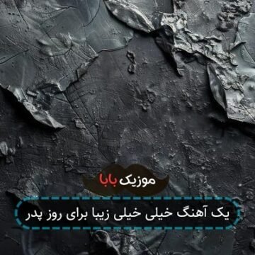 یک آهنگ خیلی خیلی زیبا برای روز پدر