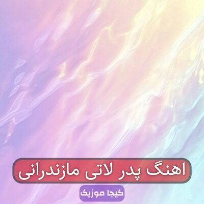 اهنگ محلی مازندرانی پدر