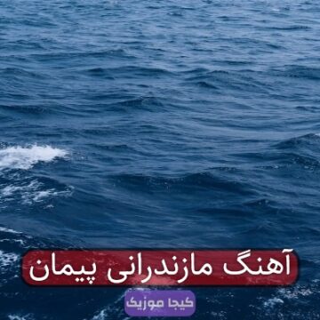 آهنگ مازندرانی پیمان
