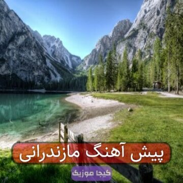 پیش آهنگ مازندرانی
