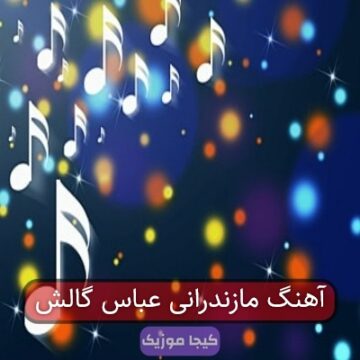 آهنگ مازندرانی عباس گالش
