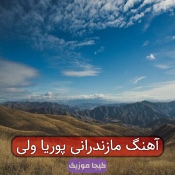 آهنگ مازندرانی پوریا ولی