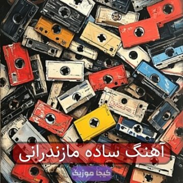 آهنگ ساده مازندرانی آهنگ ساده مازندرانی