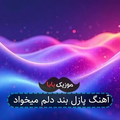 آهنگ پازل بند دلم میخواد آهنگ پازل بند دلم میخواد