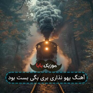 آهنگ یهو نذاری بری بگی بست بود