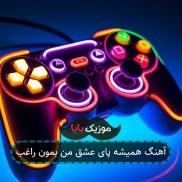 آهنگ همیشه پای عشق من بمون راغب