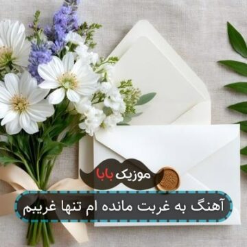 آهنگ به غربت مانده ام تنها غریبم