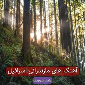 آهنگ های مازندرانی اسرافیل