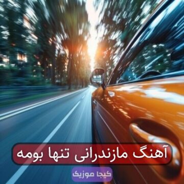 آهنگ مازندرانی تنها بومه