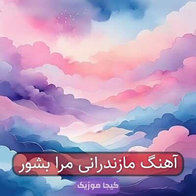 آهنگ مازندرانی مرا بشور