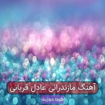 آهنگ مازندرانی فرمانده جنگی