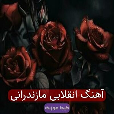 آهنگ انقلابی مازندرانی