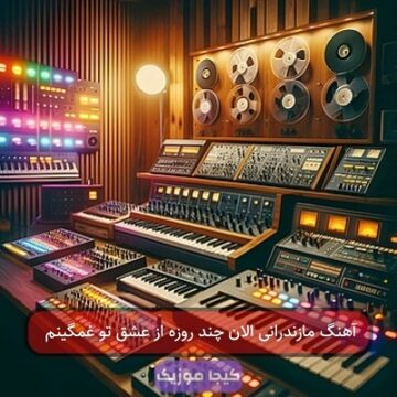 آهنگ مازندرانی الان چند روزه از عشق تو غمگینم