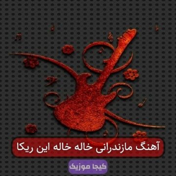 آهنگ مازندرانی خاله خاله جان آهنگ مازندرانی خاله خاله جان