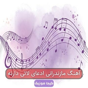 آهنگ مازندرانی تفنگ و کارد کمری