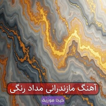آهنگ مازندرانی مداد رنگی