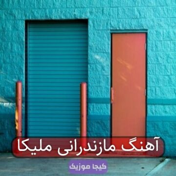 آهنگ مازندرانی ملیکا