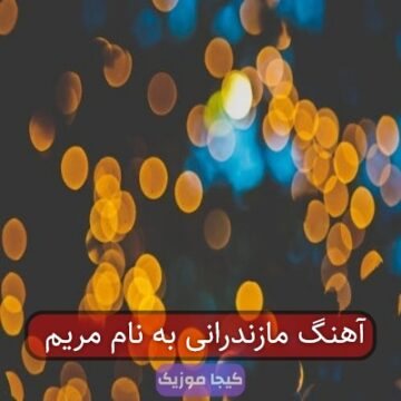 آهنگ مازندرانی به نام مریم