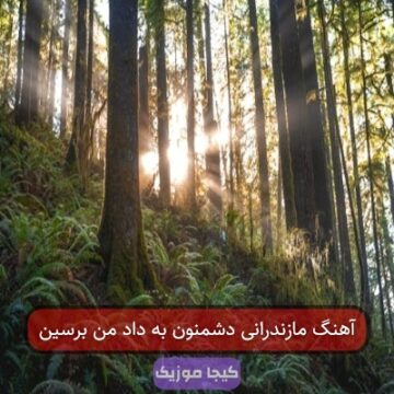 آهنگ مازندرانی دشمنون به داد من برسین