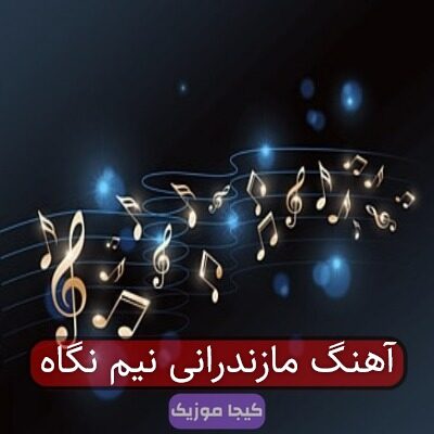 آهنگ مازندرانی نیم نگاه آهنگ مازندرانی نیم نگاه