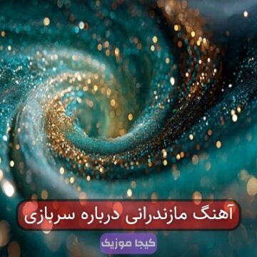 اهنگ سربازی مازندرانی