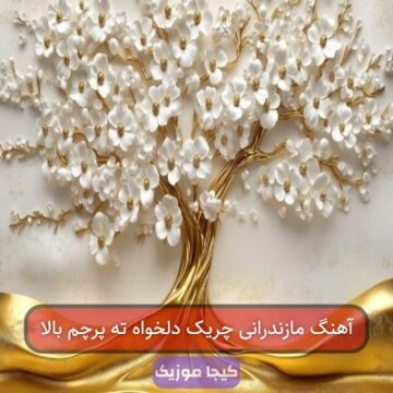 آهنگ مازندرانی چریک دلخواه ته پرچم بالا