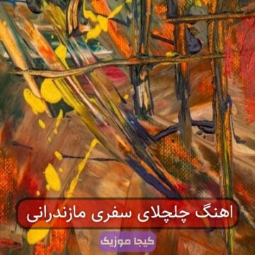 اهنگ چلچلای سفری مازندرانی