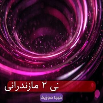 آهنگ مستی ۲ مازندرانی